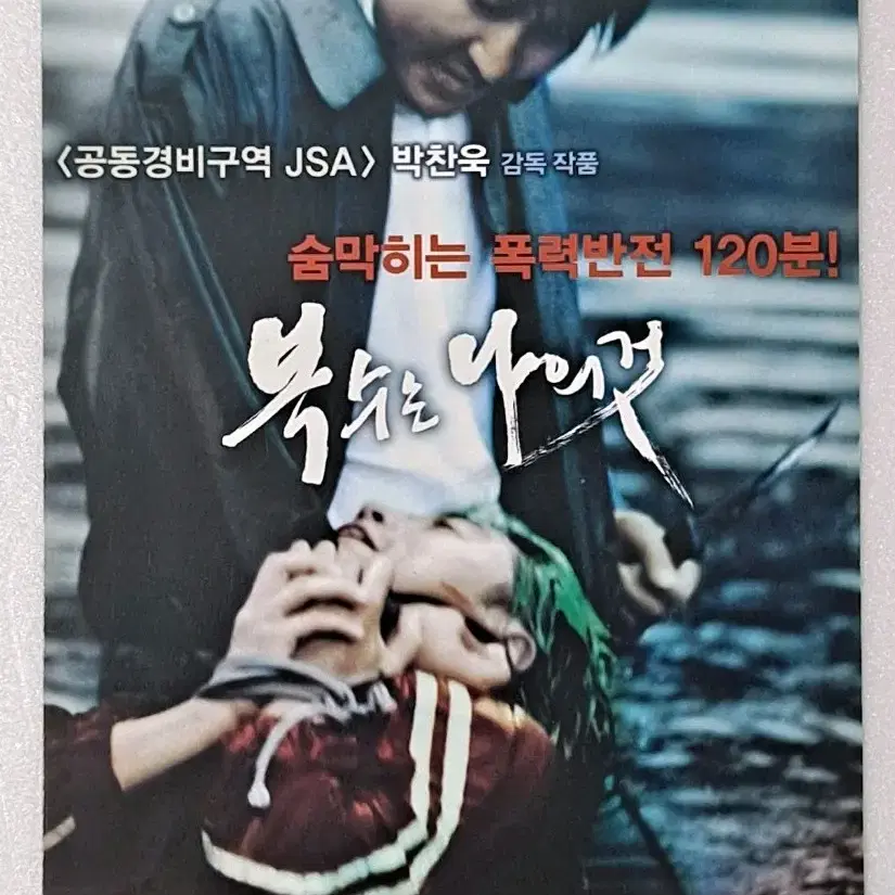 [영화팜플렛] 복수는나의것 3단(2002)송강호 신하균 배두나 영화전단지