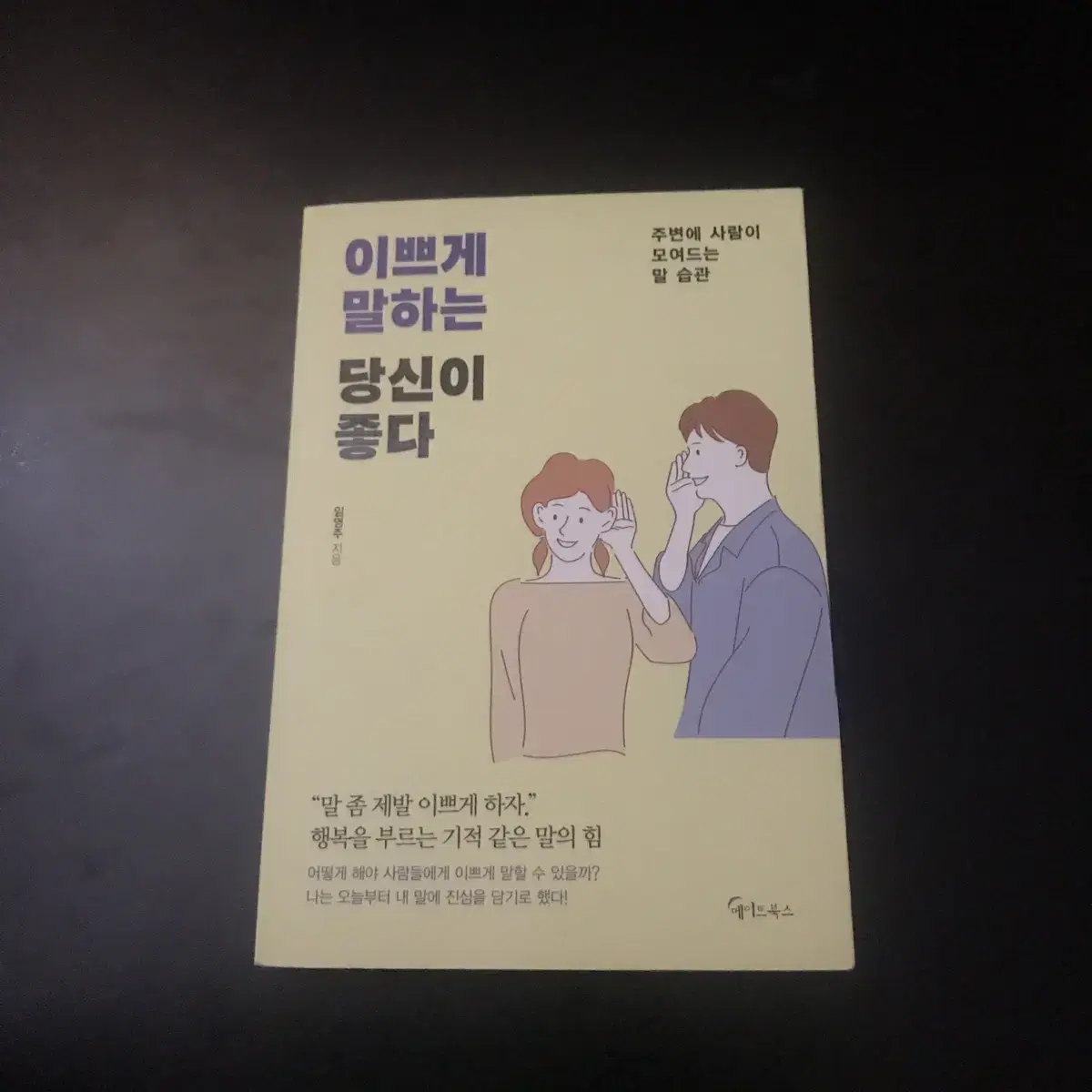 (무료배송) 이쁘게 말하는 당신이 좋다