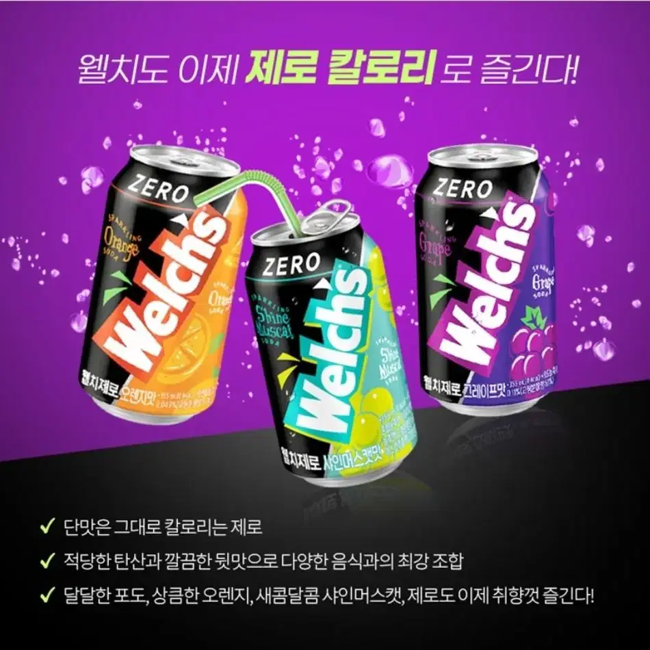 [무료배송] 웰치스 제로 355ml 24캔 음료 (포도,샤인머스캣,오렌지