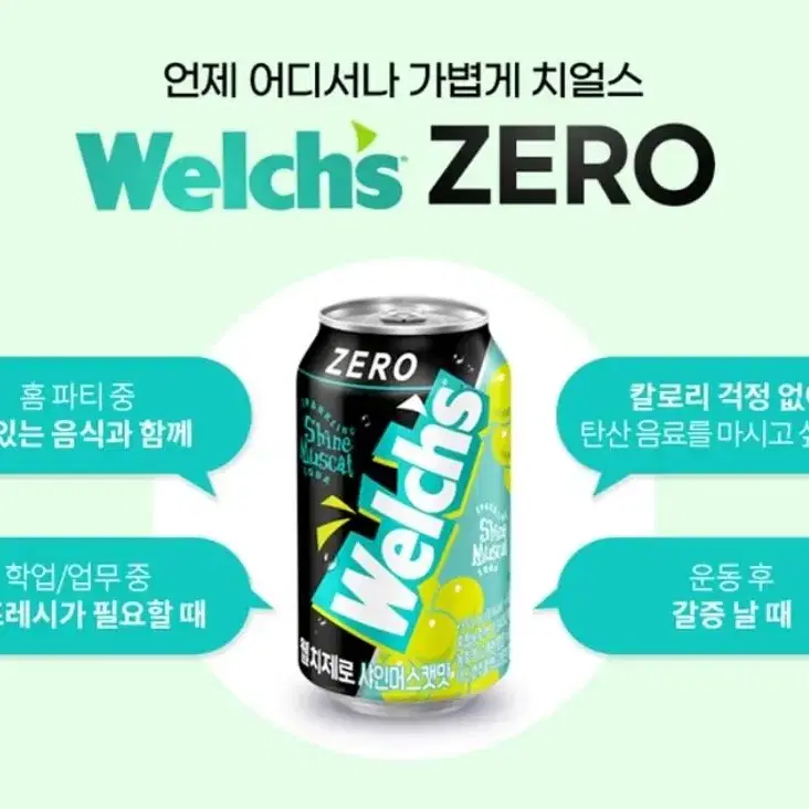 [무료배송] 웰치스 제로 355ml 24캔 음료 (포도,샤인머스캣,오렌지