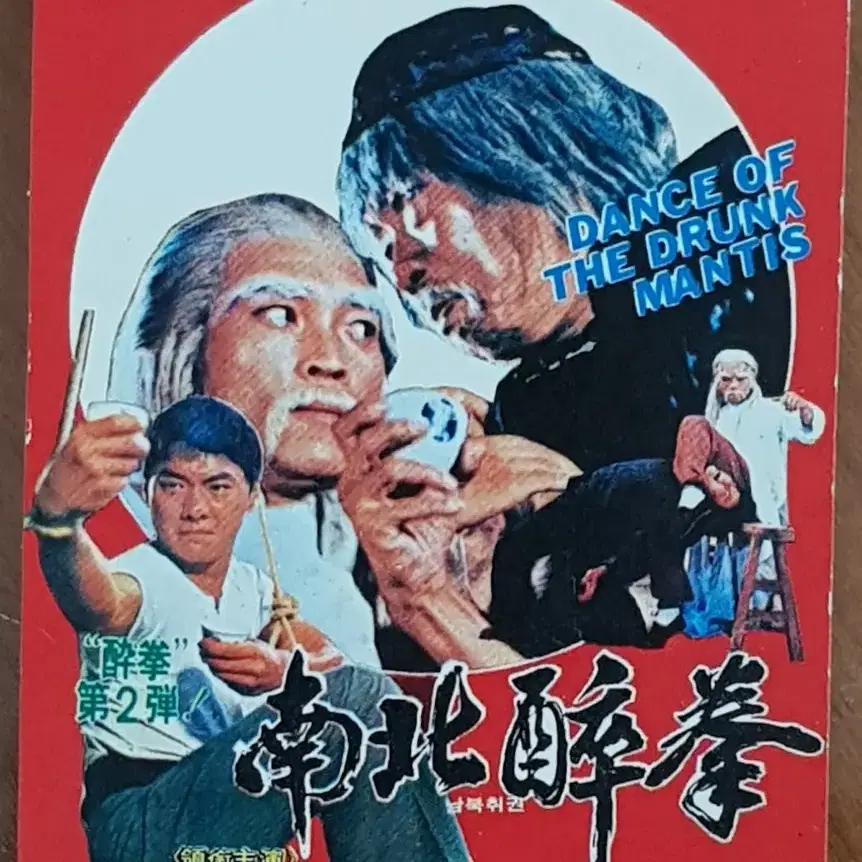 1981년 영화 남북취권 영화카드