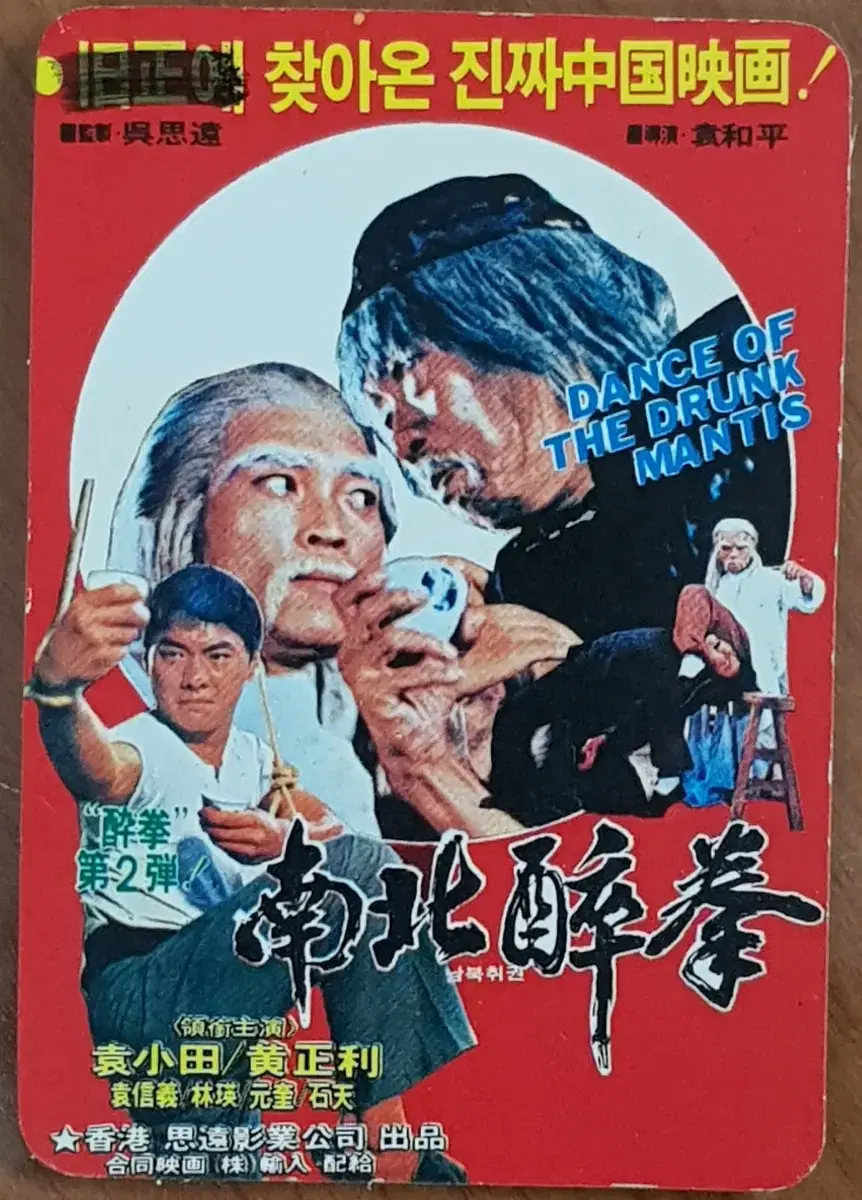 1981년 영화 남북취권 영화카드