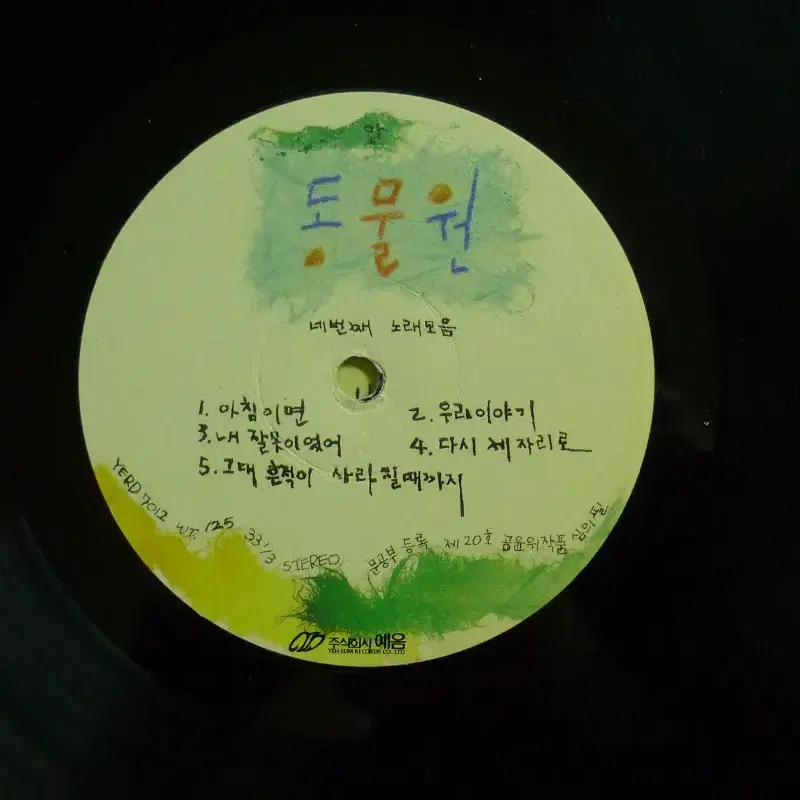 1991년 가수 동물원 4집 음반 LP