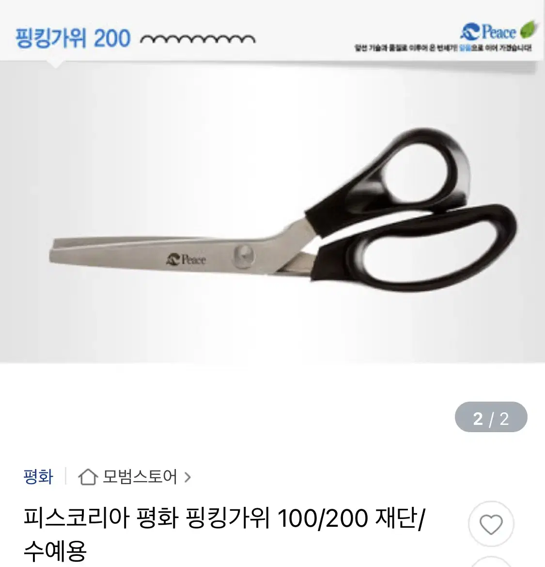 피스코리아 평화 핑킹가위