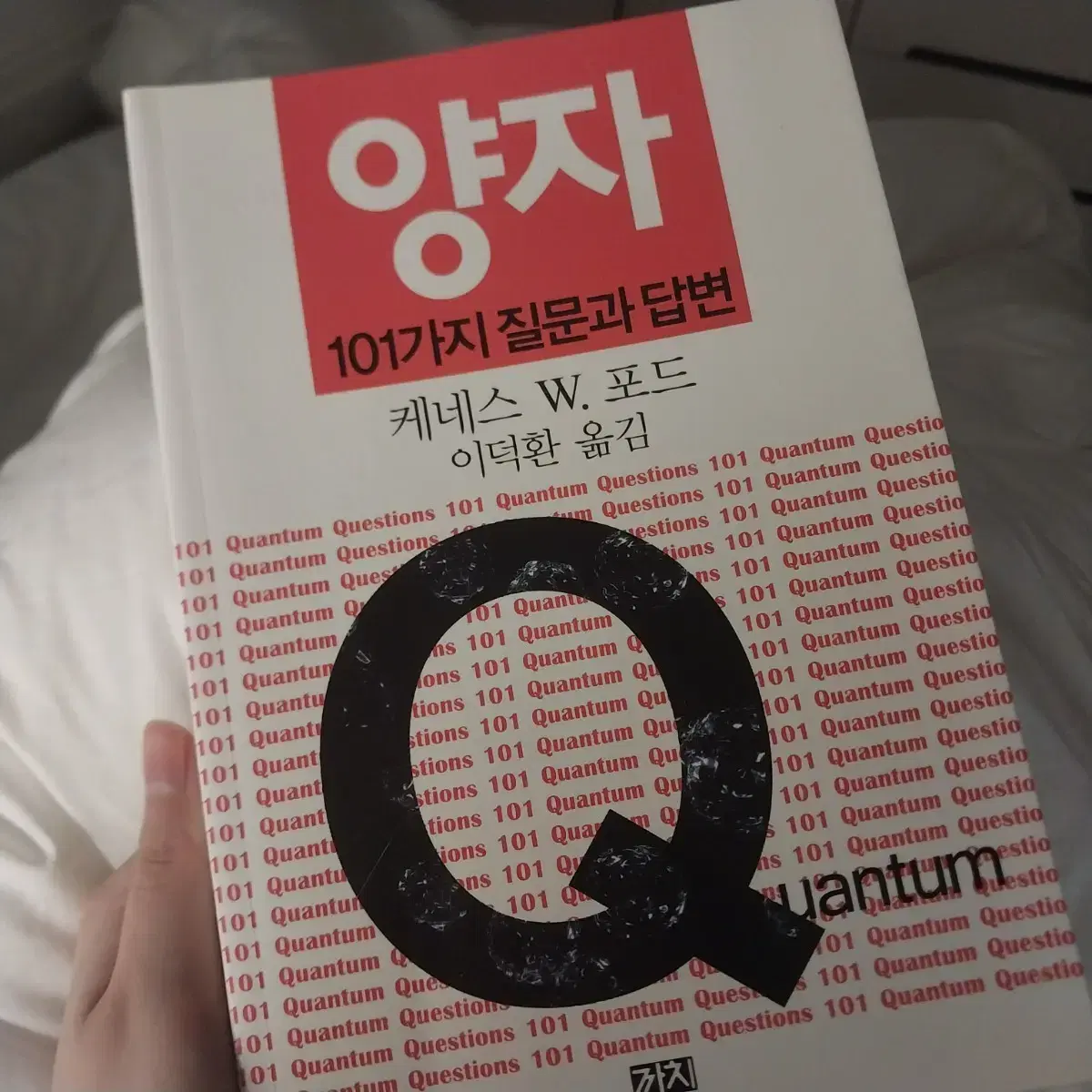 양자 : 101가지 질문과 답변 / 케네스 W.포드 (양자역학 과학 서적