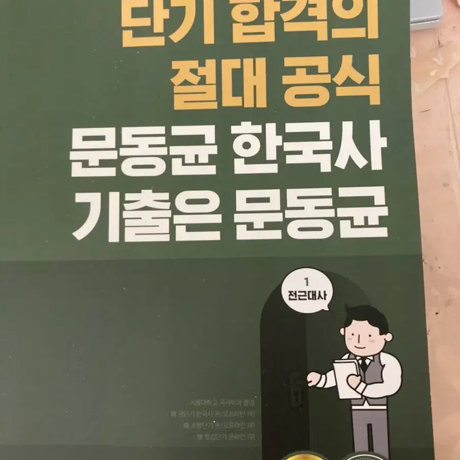 문동균 한국사