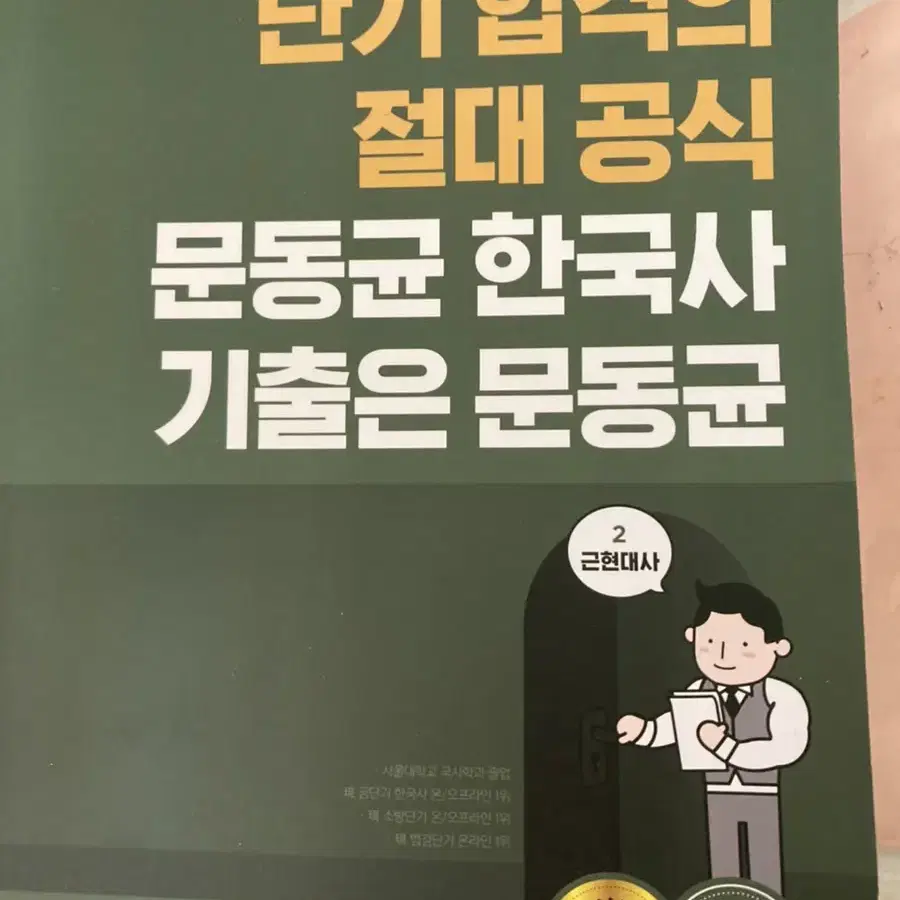 문동균 한국사