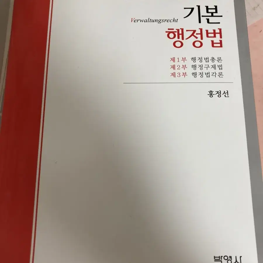 행정법 교재 팝니다