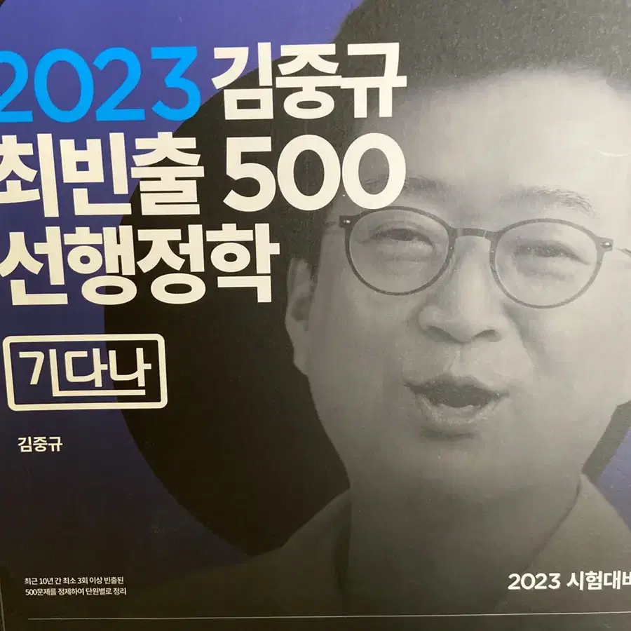 2023 김중규 최빈출 500, 2022 이형재 요약노트