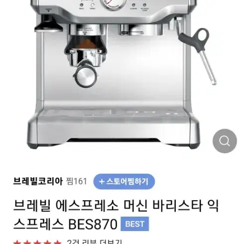 브리빌커피머신 870