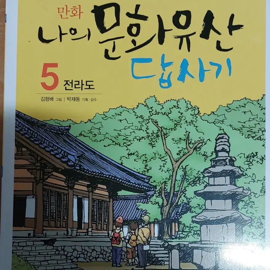 만화 나의 문화유산 답사기 5