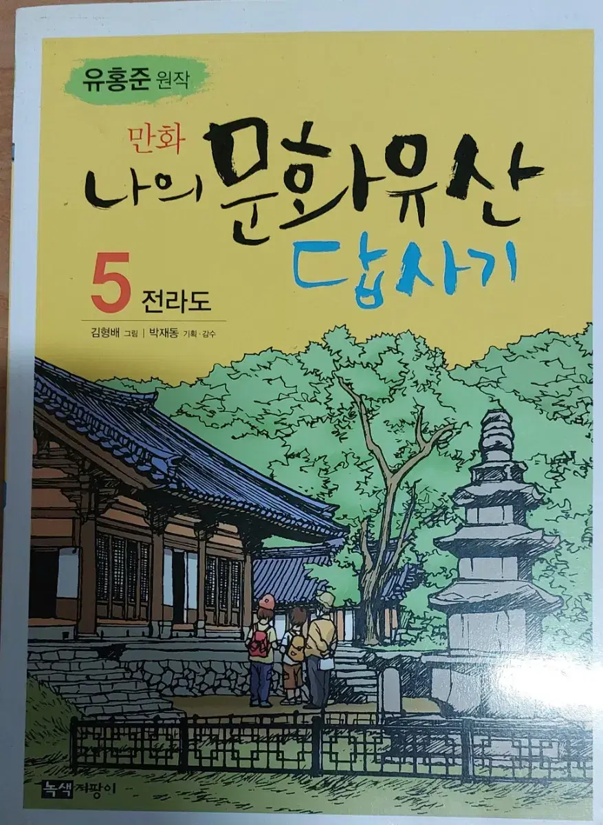 만화 나의 문화유산 답사기 5