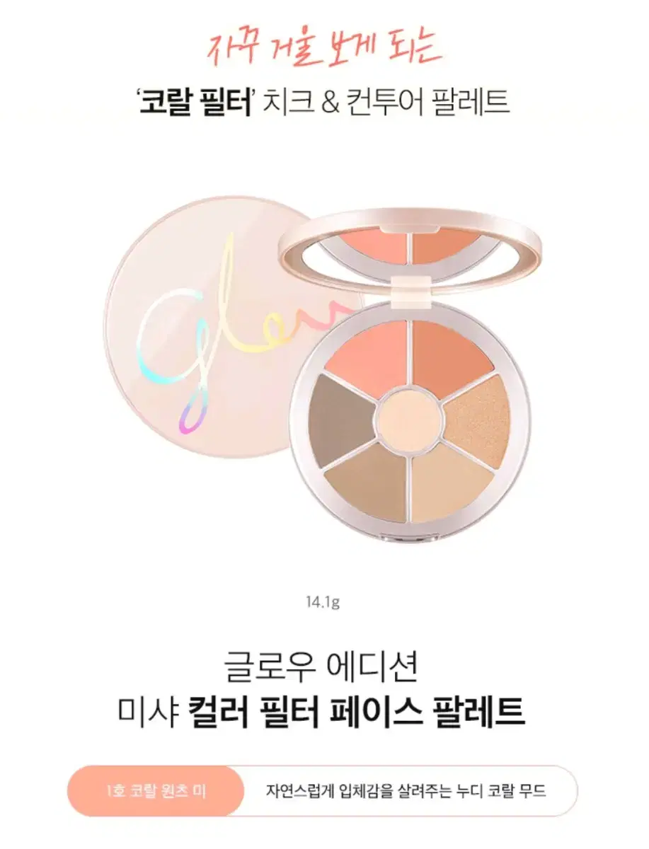 미샤 글로우 에디션 컬러 필터 페이스 팔레트 1호 코랄 원츠 미