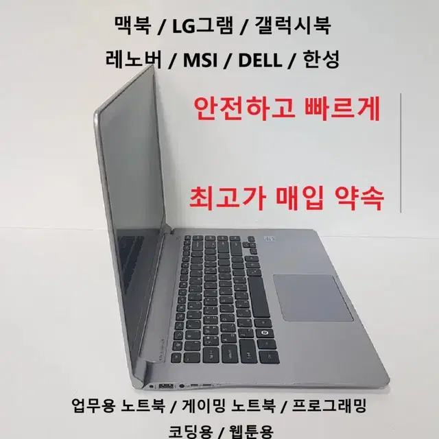 중고 노트북 최고가 매입, 맥북,그램,갤럭시북,레노버,msi,델,한성