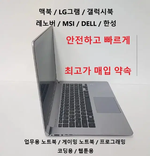 중고 노트북 최고가 매입, 맥북,그램,갤럭시북,레노버,msi,델,한성