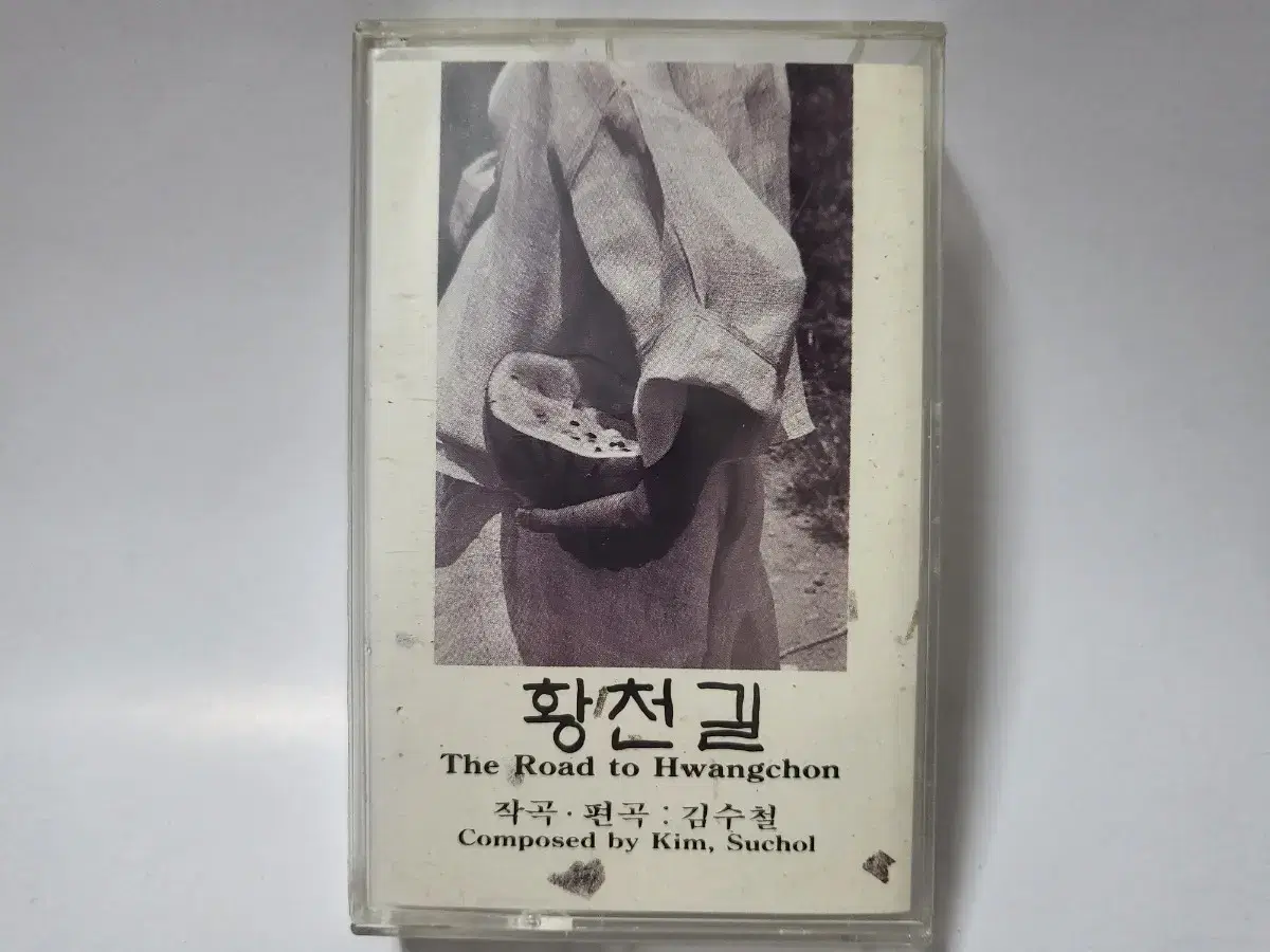 김수철 황천길 카세트테이프 1994년