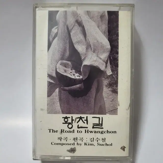 김수철 황천길 카세트테이프 1994년