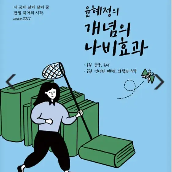 윤혜정의 나비효과 2023 2권만