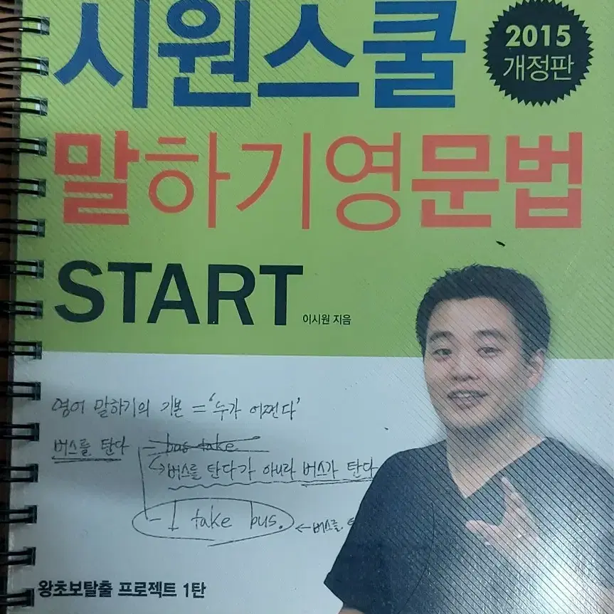 시원스쿨 말하기영문법 START 2015개정판