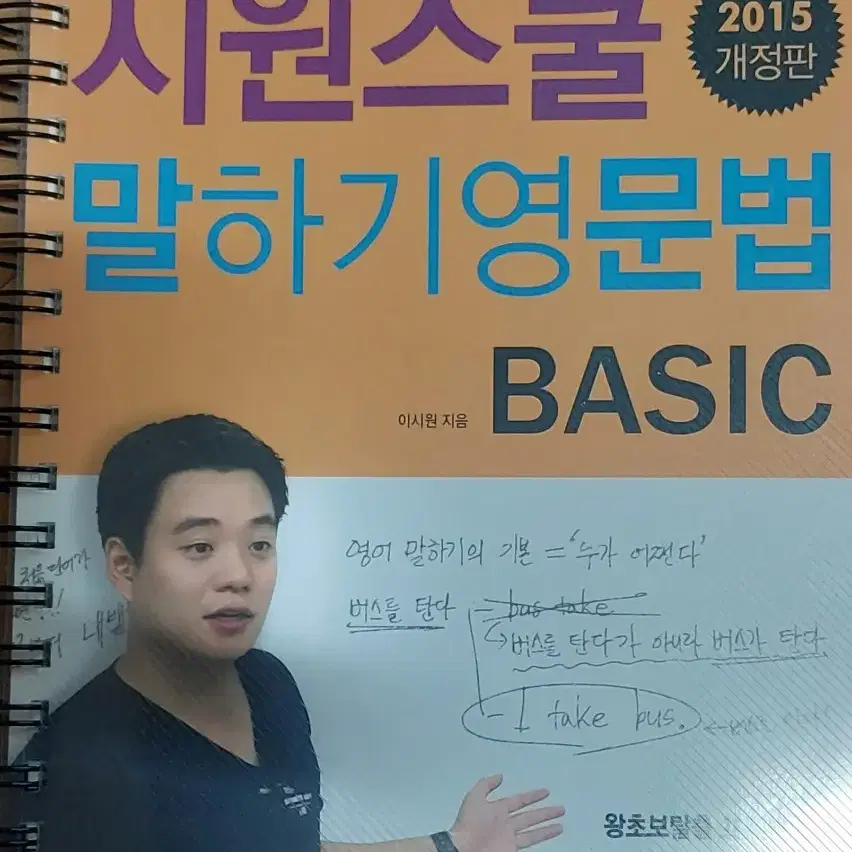 시원스쿨 말하기영문법 BASIC 2015 개정판