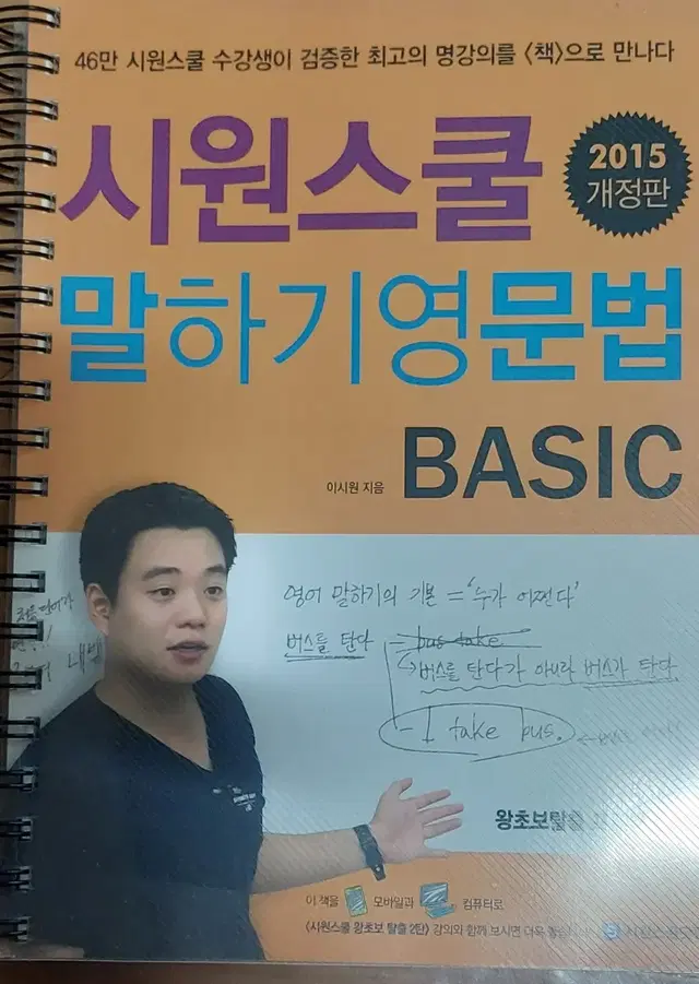 시원스쿨 말하기영문법 BASIC 2015 개정판