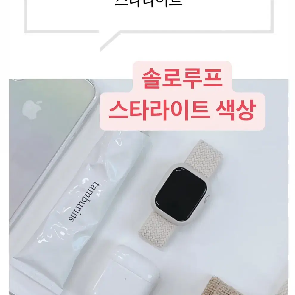 [상태최상] 애플워치 솔로루프 40mm 스타라이트 s