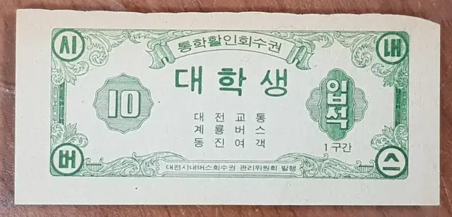 1970년대 대전시 대학생 시내버스 통학 할인 회수권