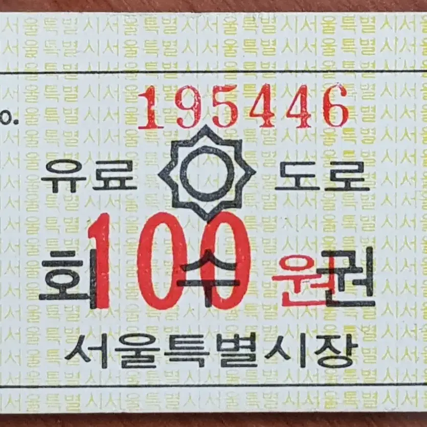 1970년대 서울시 유료 도로 100원 회수권