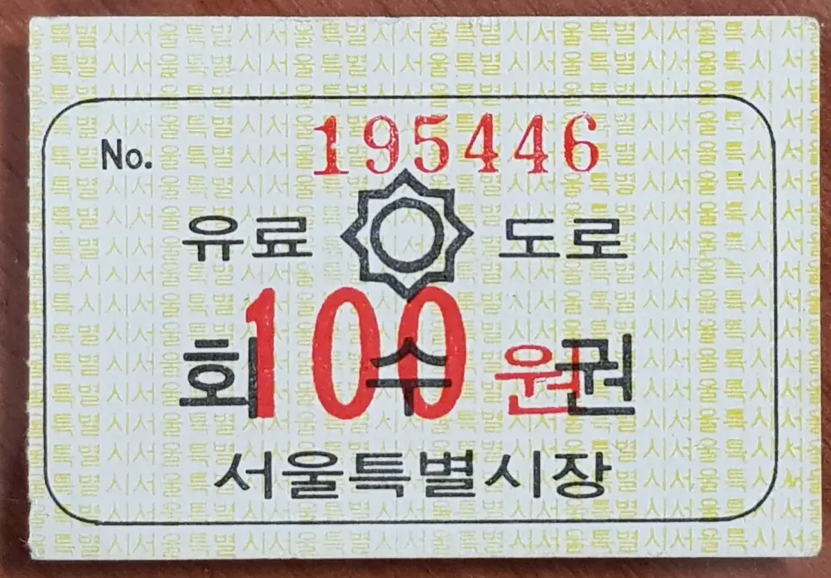 1970년대 서울시 유료 도로 100원 회수권