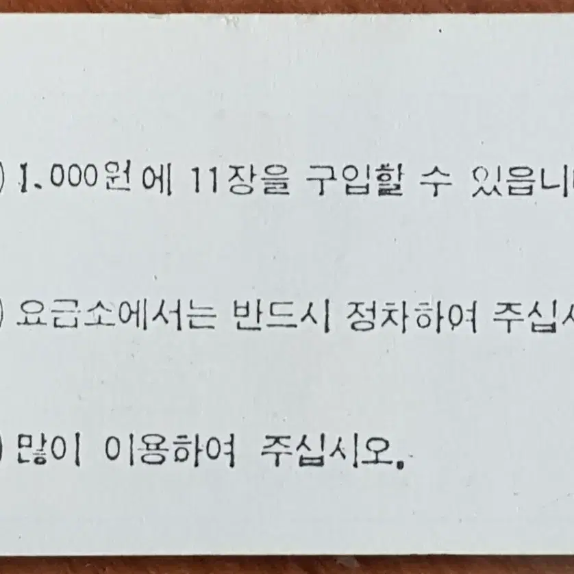 1970년대 서울시 유료 도로 100원 회수권