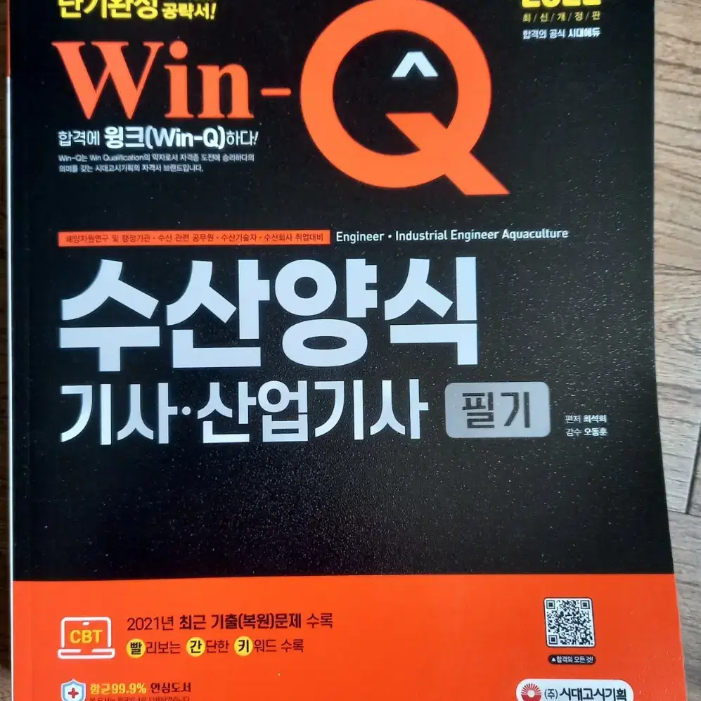 2022 Win-Q 수산양식기사/산업기사 필기 단기완성 교재