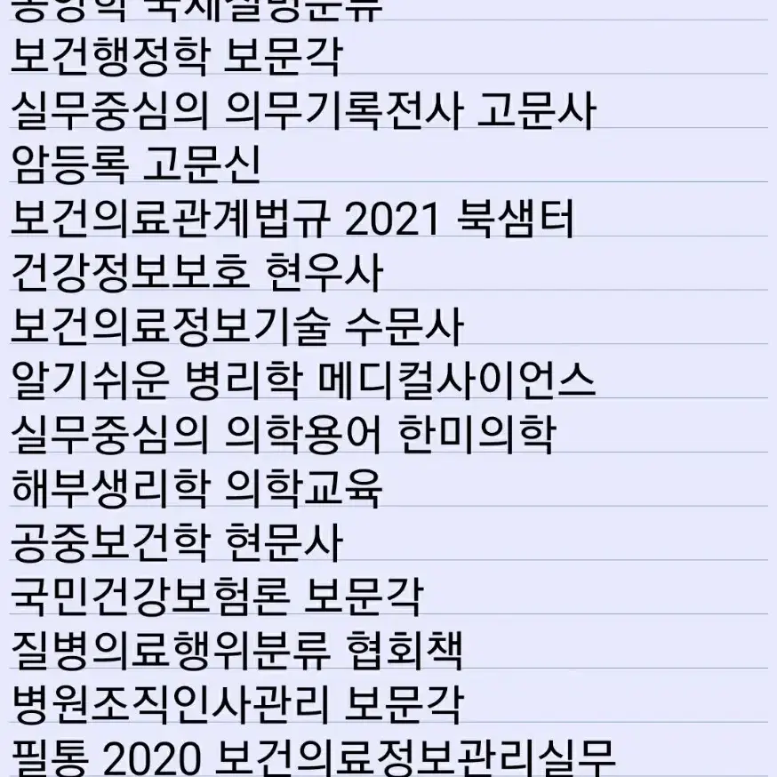 보건의료정보관리사, 의무기록사 교재 문제집