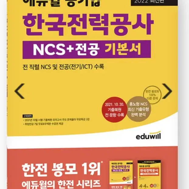 한전 ncs기본서 팔아요 (22년도 최신판, 거의새책)