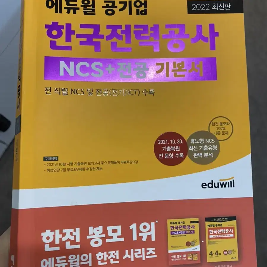 한전 ncs기본서 팔아요 (22년도 최신판, 거의새책)