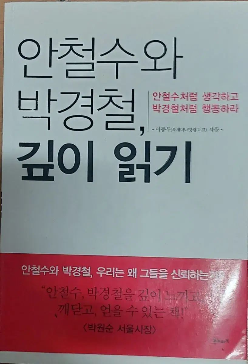 안철수와 박경철,깊이 읽기