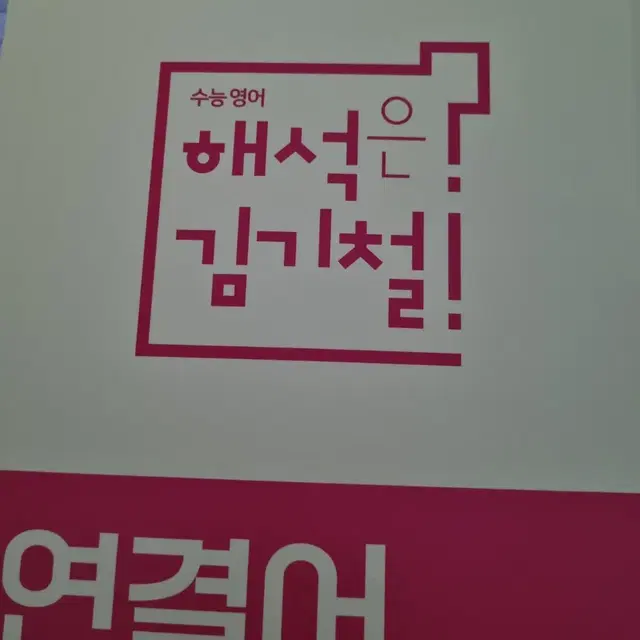 메가스터디김기철연결어책