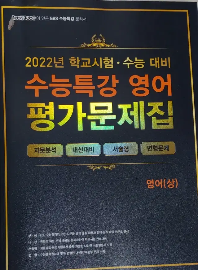 2023 수능대비 영어 평가문제집 백발백중 상