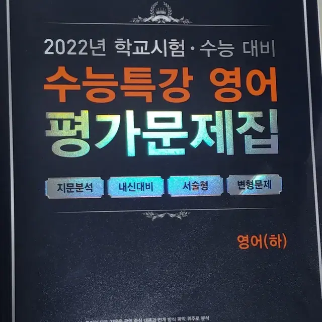 2023 수능대비 수능특강 영어 백발백중 평가문제집 하