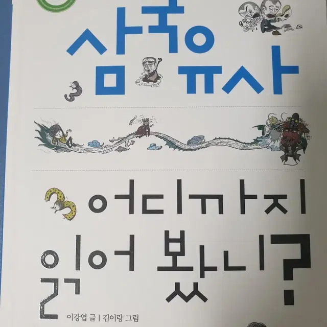 [도서] 삼국유사 어디까지 읽어봤니?