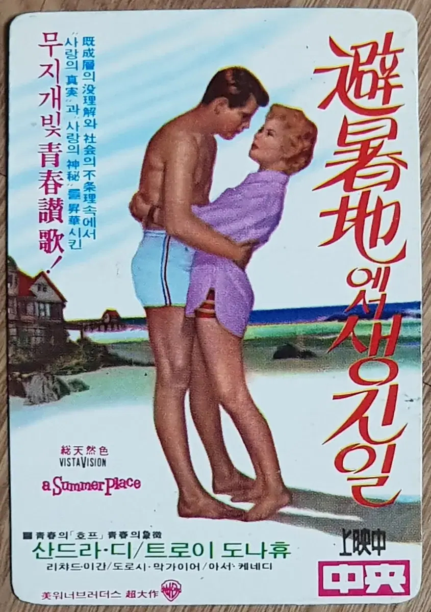 1972년 영화 피서지에서 생긴 일 영화카드