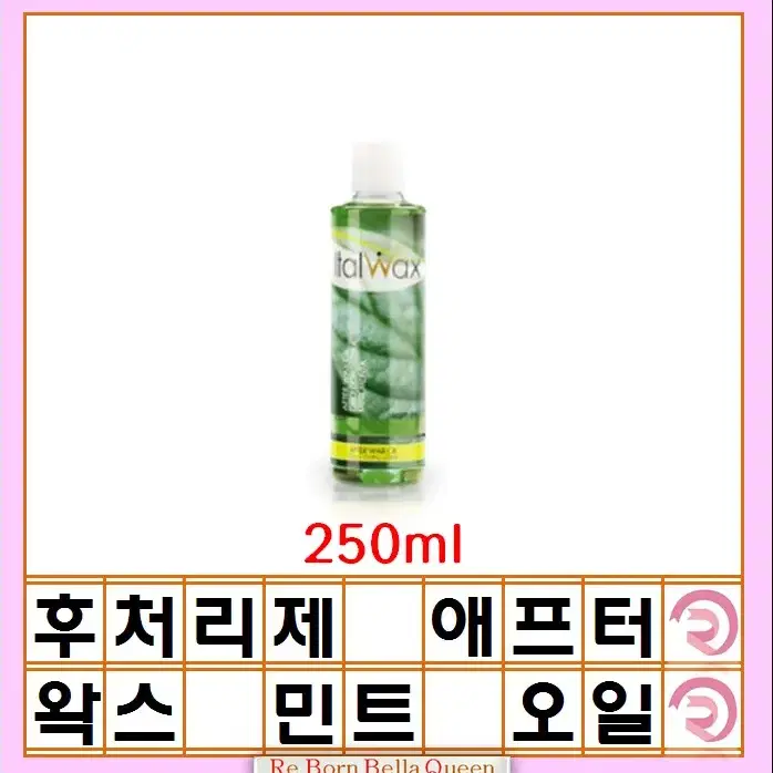 이탈왁스 애프터 왁스 민트 오일 250ml 왁스 후처리제 이탈 왁스