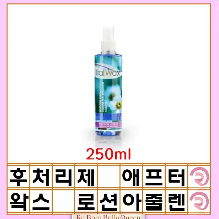 이탈왁스 애프터 왁스 로션 아줄렌 250ml 왁스 후처리제 이탈 왁스