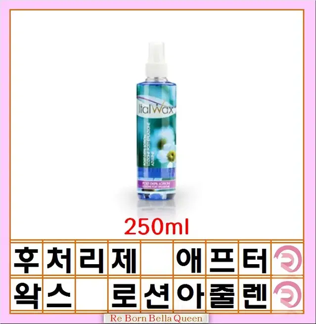 이탈왁스 애프터 왁스 로션 아줄렌 250ml 왁스 후처리제 이탈 왁스