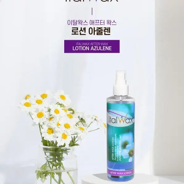 이탈왁스 애프터 왁스 로션 아줄렌 250ml 왁스 후처리제 이탈 왁스