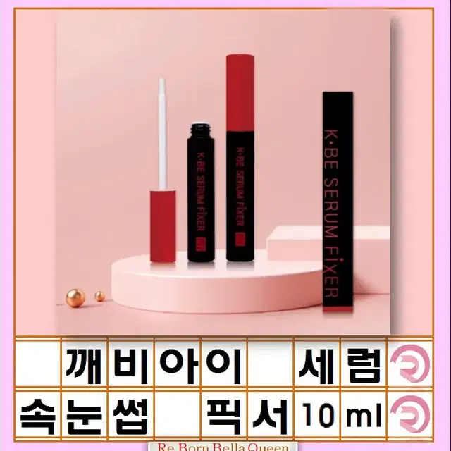 깨비 세럼픽서10ml 아이래쉬스타일러 속눈썹영양세럼 마스카라연장픽서 속눈