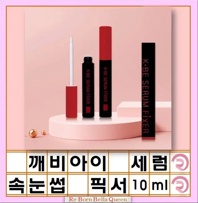 깨비 세럼픽서10ml 아이래쉬스타일러 속눈썹영양세럼 마스카라연장픽서 속눈