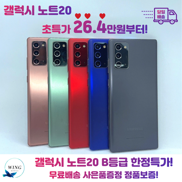 당일발송 사은품8종 갤럭시노트20 5G 256GB 26.4만원~ 판매중!