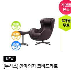 렌탈{월38000원}[누하스] 안마의자 크바드라트