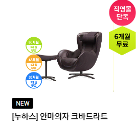 렌탈{월38000원}[누하스] 안마의자 크바드라트