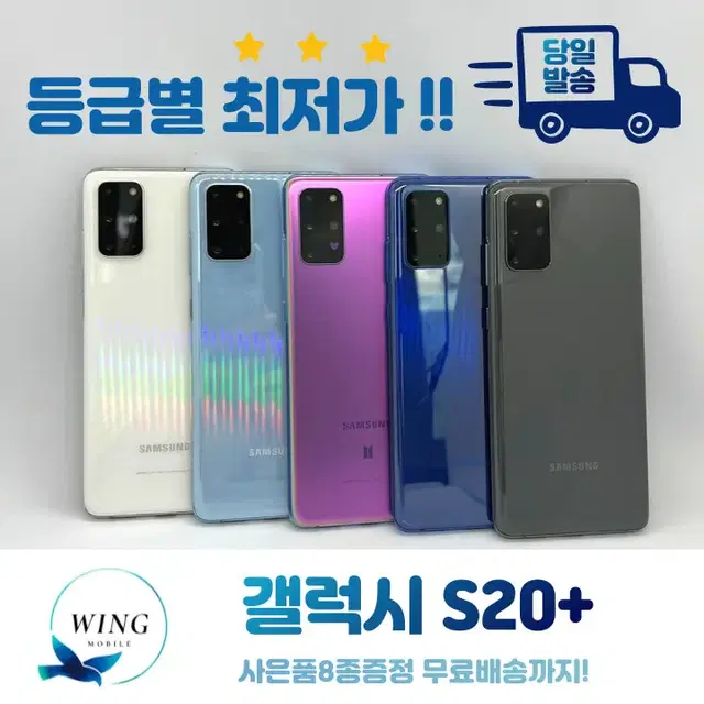 당일발송 사은품8종 갤럭시S20+ 중고폰 등급별 최저가 판매!